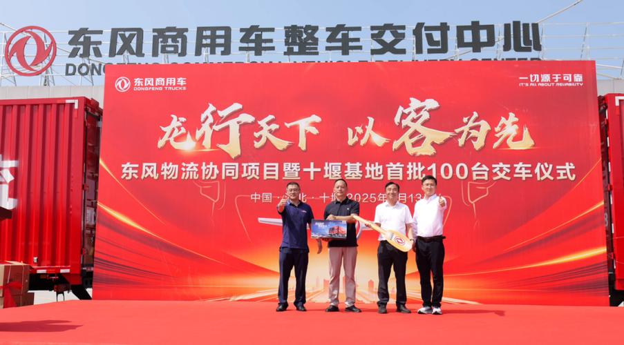 百辆东风商用车重卡大单交付 彰显品牌实力与市场认可